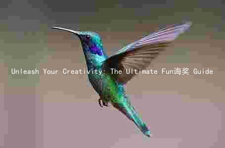 Unleash Your Creativity: The Ultimate Fun诲奖 Guide